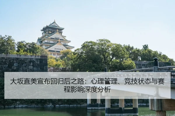 大坂直美宣布回归后之路：心理管理、竞技状态与赛程影响深度分析 | lejingt iyu