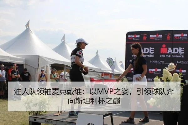 油人队领袖麦克戴维：以MVP之姿，引领球队奔向斯坦利杯之巅